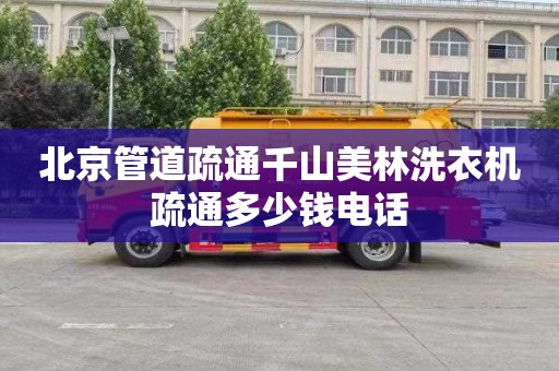 北京管道疏通千山美林洗衣机疏通多少钱电话