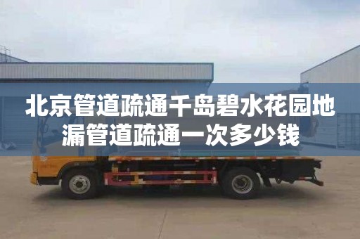 北京管道疏通千岛碧水花园地漏管道疏通一次多少钱