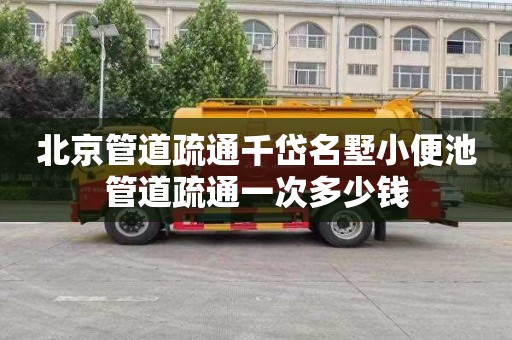 北京管道疏通千岱名墅小便池管道疏通一次多少钱