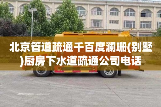 北京管道疏通千百度澜珊(别墅)厨房下水道疏通公司电话