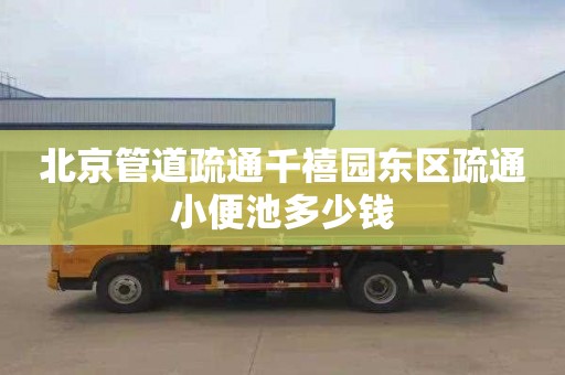 北京管道疏通千禧园东区疏通小便池多少钱