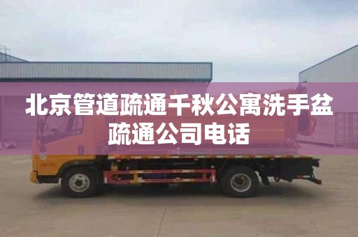 北京管道疏通千秋公寓洗手盆疏通公司电话