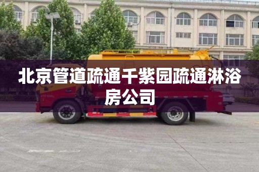 北京管道疏通千紫园疏通淋浴房公司