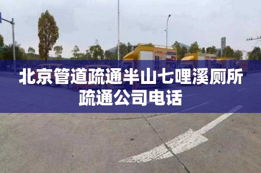 北京管道疏通半山七哩溪厕所疏通公司电话