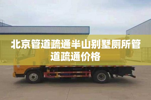 北京管道疏通半山别墅厕所管道疏通价格