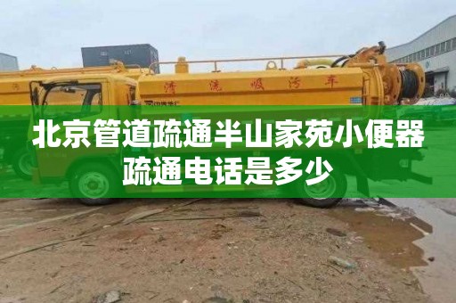 北京管道疏通半山家苑小便器疏通电话是多少