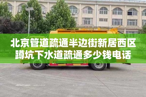 北京管道疏通半边街新居西区蹲坑下水道疏通多少钱电话