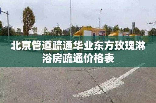 北京管道疏通华业东方玫瑰淋浴房疏通价格表