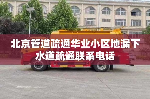 北京管道疏通华业小区地漏下水道疏通联系电话