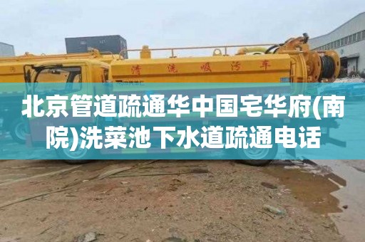 北京管道疏通华中国宅华府(南院)洗菜池下水道疏通电话