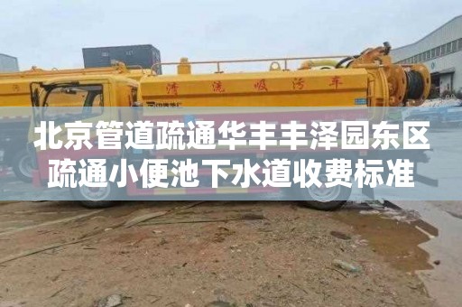 北京管道疏通华丰丰泽园东区疏通小便池下水道收费标准