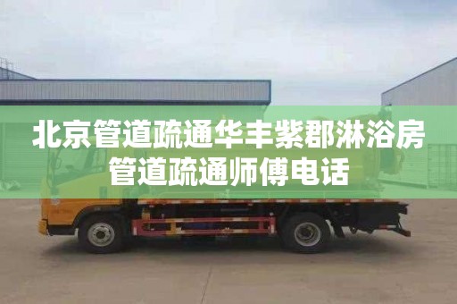 北京管道疏通华丰紫郡淋浴房管道疏通师傅电话