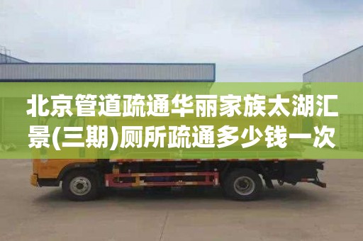 北京管道疏通华丽家族太湖汇景(三期)厕所疏通多少钱一次