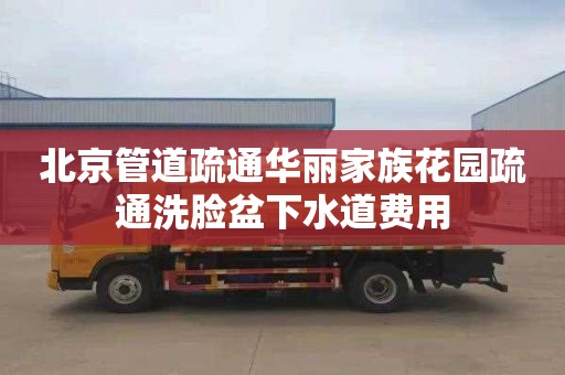 北京管道疏通华丽家族花园疏通洗脸盆下水道费用