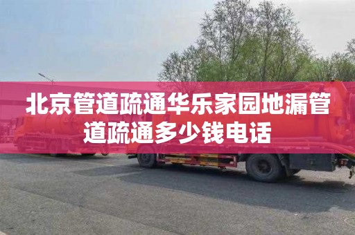 北京管道疏通华乐家园地漏管道疏通多少钱电话