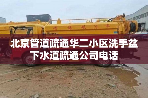 北京管道疏通华二小区洗手盆下水道疏通公司电话