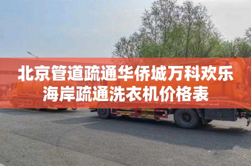 北京管道疏通华侨城万科欢乐海岸疏通洗衣机价格表