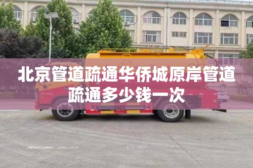 北京管道疏通华侨城原岸管道疏通多少钱一次