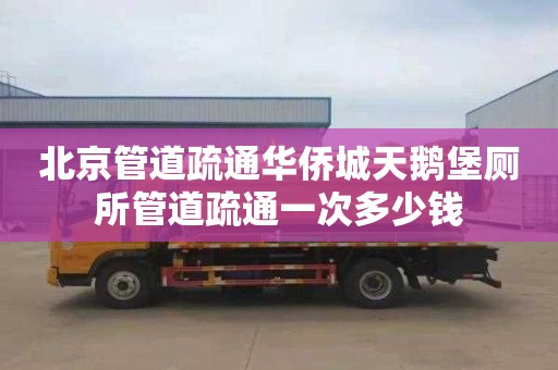 北京管道疏通华侨城天鹅堡厕所管道疏通一次多少钱