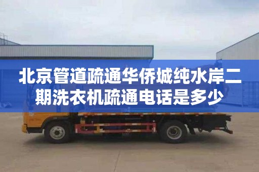 北京管道疏通华侨城纯水岸二期洗衣机疏通电话是多少