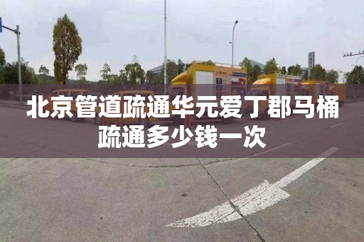 北京管道疏通华元爱丁郡马桶疏通多少钱一次