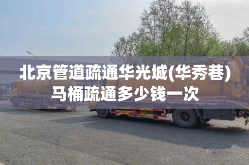 北京管道疏通华光城(华秀巷)马桶疏通多少钱一次