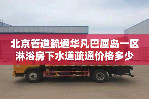 北京管道疏通华凡巴厘岛一区淋浴房下水道疏通价格多少
