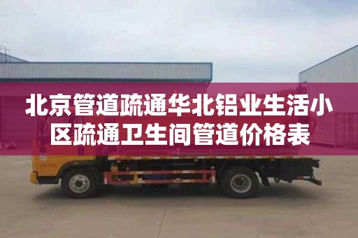 北京管道疏通华北铝业生活小区疏通卫生间管道价格表