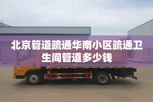 北京管道疏通华南小区疏通卫生间管道多少钱