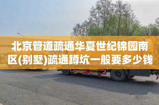 北京管道疏通华夏世纪锦园南区(别墅)疏通蹲坑一般要多少钱