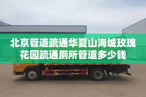 北京管道疏通华夏山海城玫瑰花园疏通厕所管道多少钱