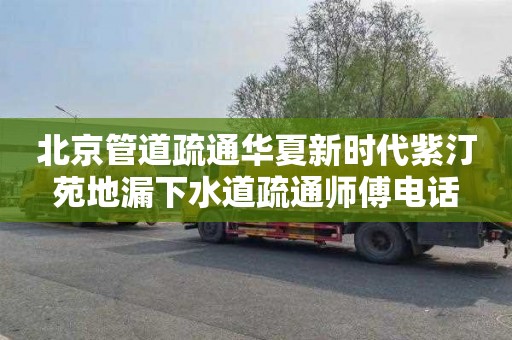 北京管道疏通华夏新时代紫汀苑地漏下水道疏通师傅电话