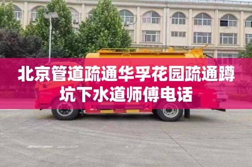 北京管道疏通华孚花园疏通蹲坑下水道师傅电话