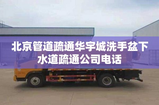 北京管道疏通华宇城洗手盆下水道疏通公司电话