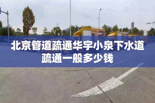 北京管道疏通华宇小泉下水道疏通一般多少钱