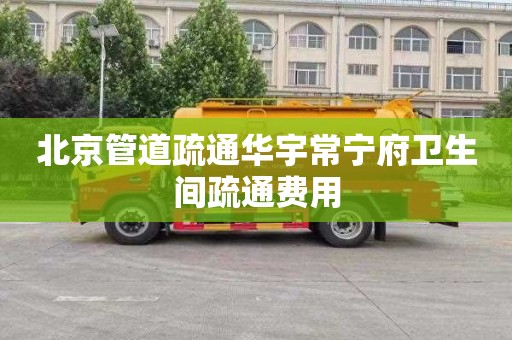 北京管道疏通华宇常宁府卫生间疏通费用
