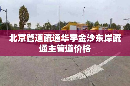 北京管道疏通华宇金沙东岸疏通主管道价格