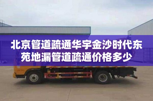 北京管道疏通华宇金沙时代东苑地漏管道疏通价格多少