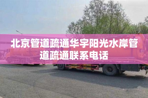 北京管道疏通华宇阳光水岸管道疏通联系电话