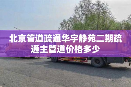 北京管道疏通华宇静苑二期疏通主管道价格多少