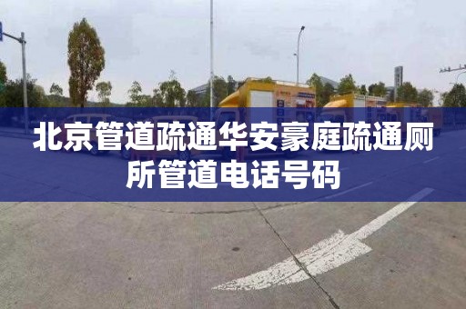 北京管道疏通华安豪庭疏通厕所管道电话号码