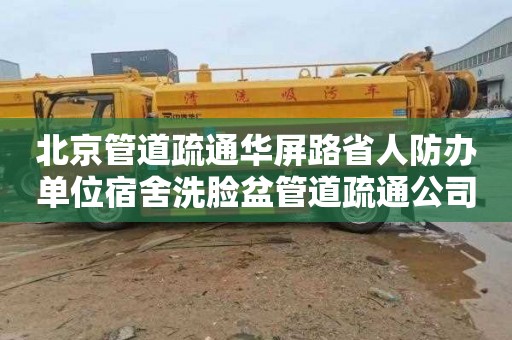 北京管道疏通华屏路省人防办单位宿舍洗脸盆管道疏通公司