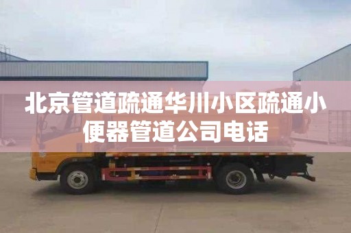北京管道疏通华川小区疏通小便器管道公司电话