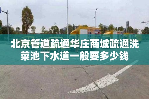 北京管道疏通华庄商城疏通洗菜池下水道一般要多少钱
