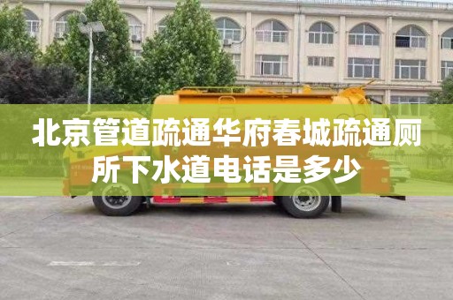 北京管道疏通华府春城疏通厕所下水道电话是多少