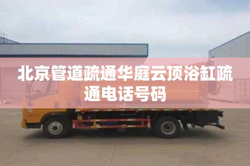 北京管道疏通华庭云顶浴缸疏通电话号码