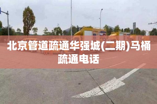 北京管道疏通华强城(二期)马桶疏通电话