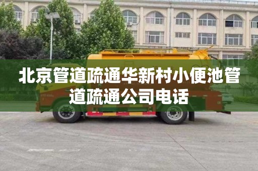 北京管道疏通华新村小便池管道疏通公司电话