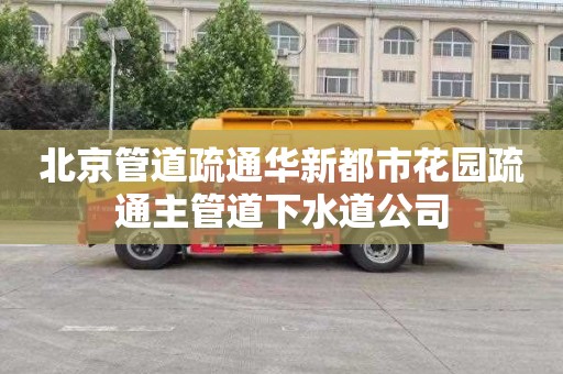 北京管道疏通华新都市花园疏通主管道下水道公司