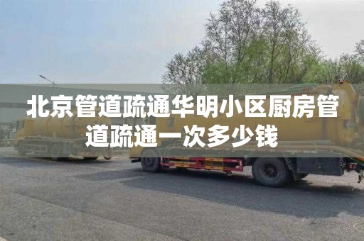 北京管道疏通华明小区厨房管道疏通一次多少钱